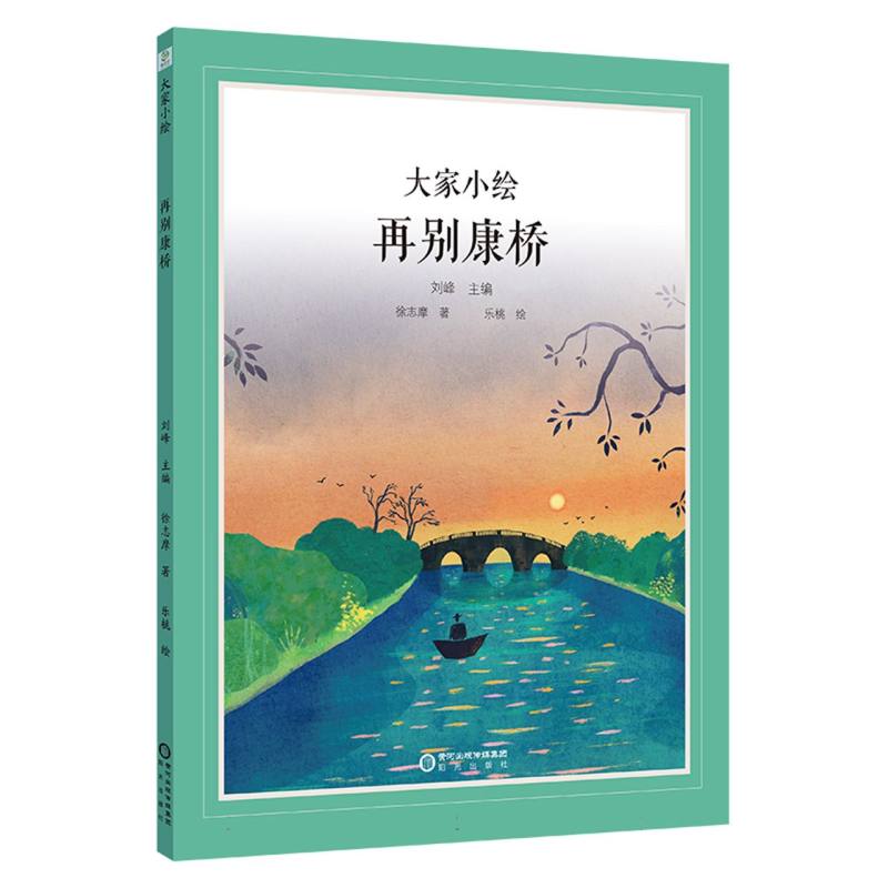 大家小绘系列：再别康桥