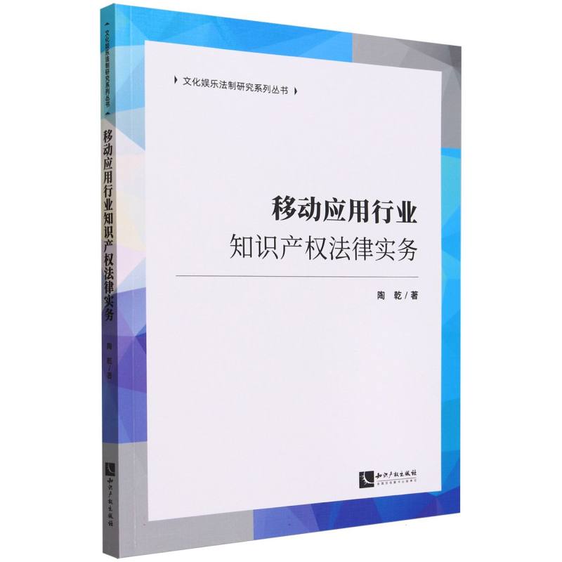 移动应用行业知识产权法律实务/文化娱乐法制研究系列丛书
