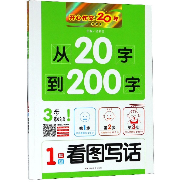 从20字到200字(1年级看图写话珍藏版)/开心作文20年