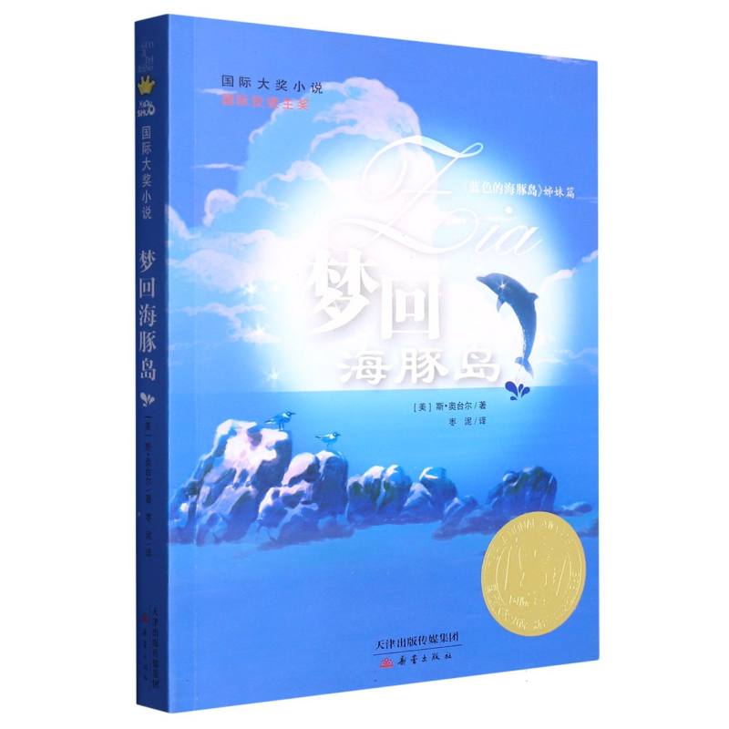 梦回海豚岛新版(蓝色的海豚岛姊妹篇)/国际大奖小说