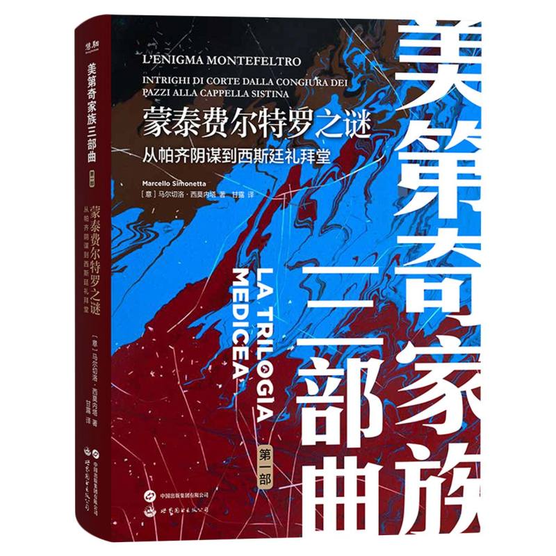 美第奇家族三部曲-蒙泰费尔特罗之谜：从帕齐阴谋到西斯廷礼拜堂