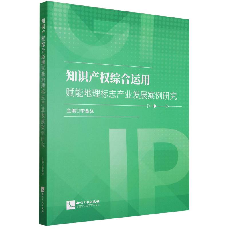知识产权综合运用赋能地理标志产业发展案例研究