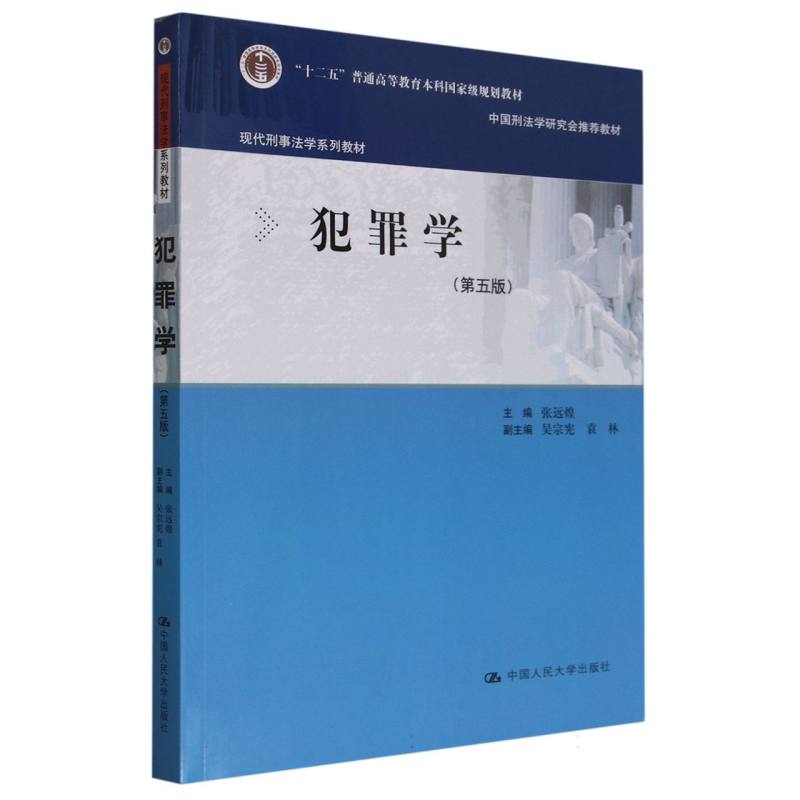 犯罪学(第5版现代刑事法学系列教材）
