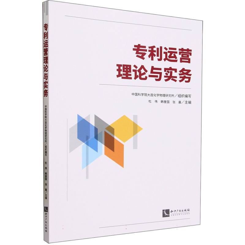 专利运营理论与实务