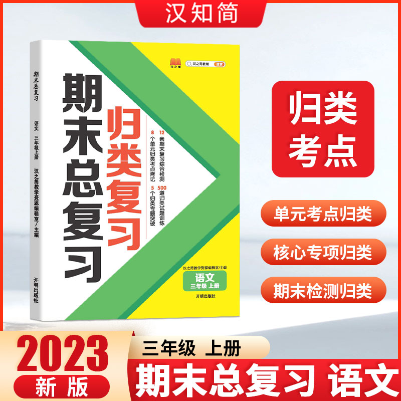 归类复习 期末总复习 语文 三年级上册