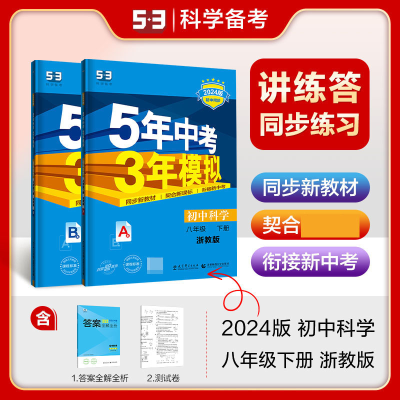 2024版《5.3》初中同步八年级下册  科学（浙教版）