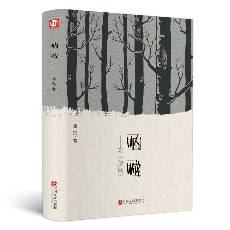 呐喊（精装版 附赠：彷徨）