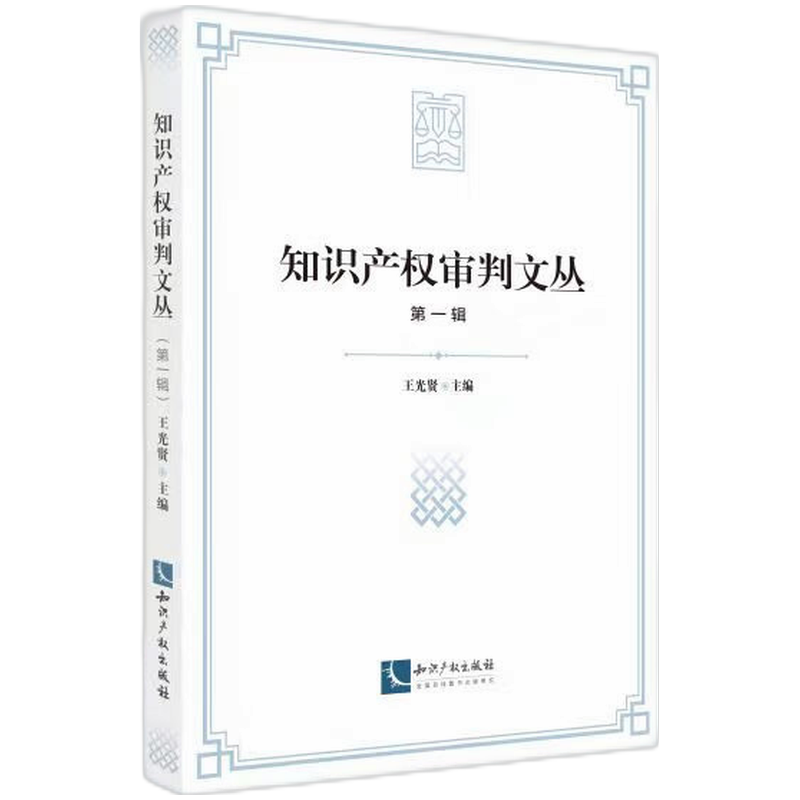 知识产权审判文丛（第一辑）