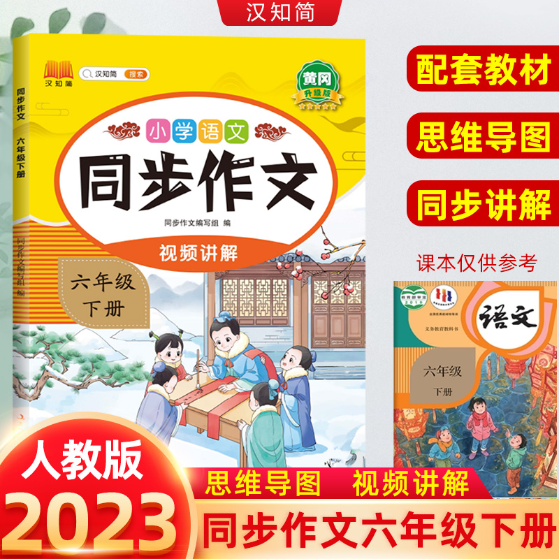 汉知简 小学语文 同步作文 六年级下册