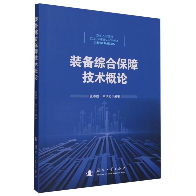 装备综合保障技术概论