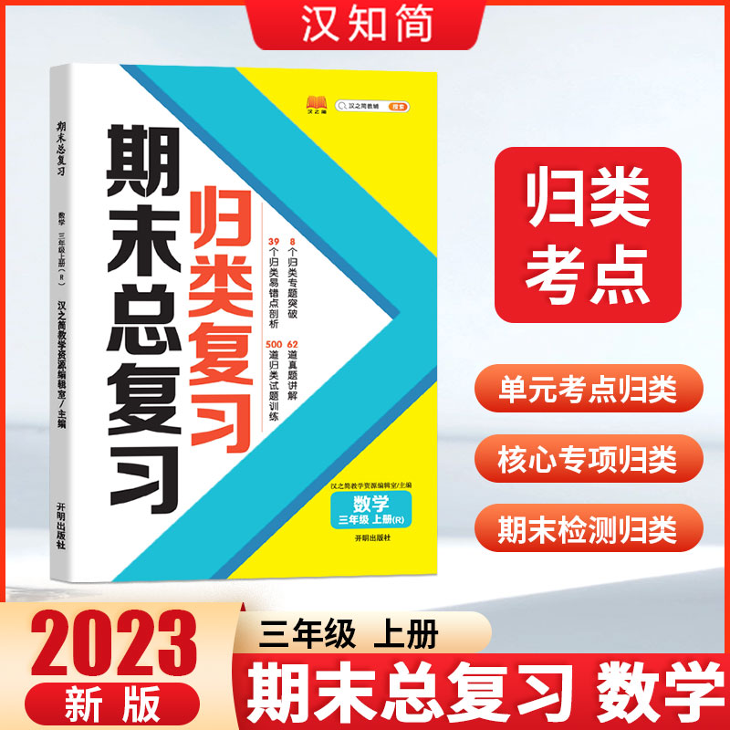 归类复习 期末总复习 数学 三年级上册