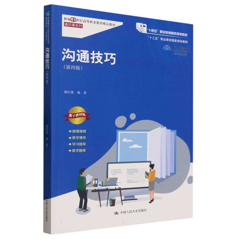 沟通技巧（第四版）（新编21世纪高等职业教育精品教材·通识课系列）