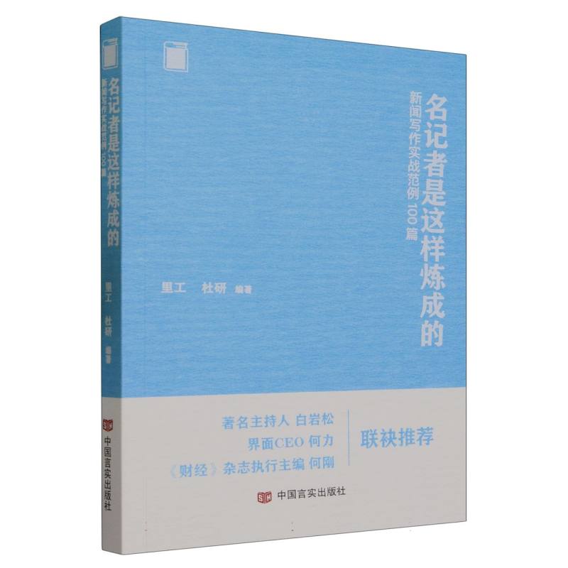 名记者是这样炼成的：新闻写作实战范例100篇