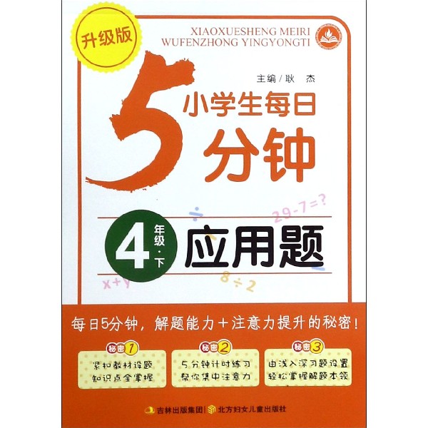 应用题(4下升级版)/小学生每日5分钟