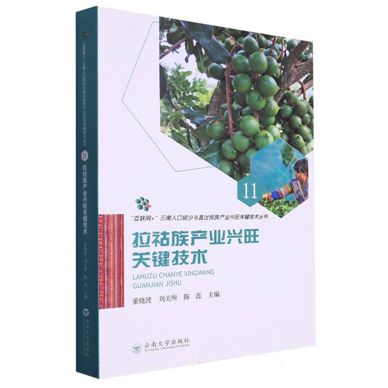 “互联网+”云南人口较少与直过民族产业兴旺关键技术丛书11：拉祜族产业兴旺关键技术