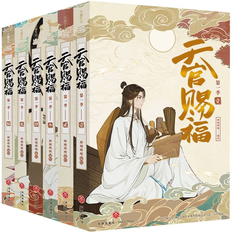 《天官赐福·第一季》（全6册）