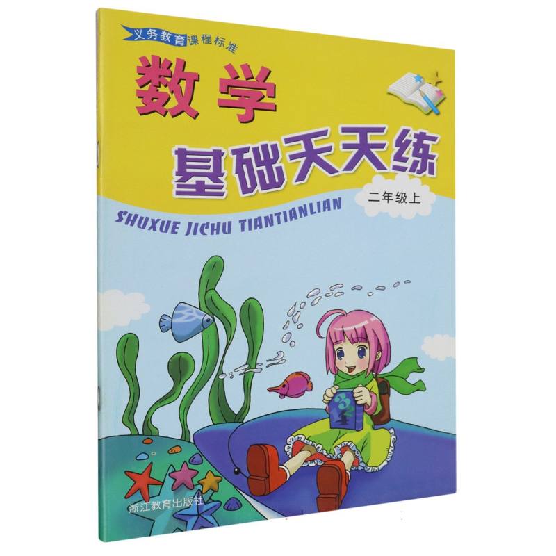 数学基础天天练（2上）/义教课程标准