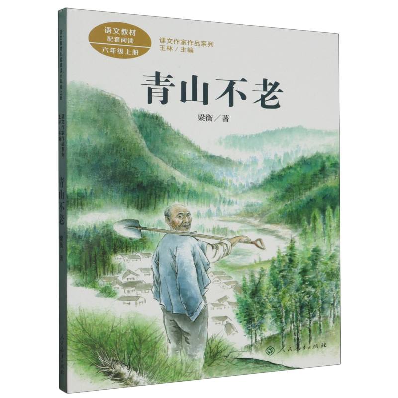青山不老（6上）/课文作家作品系列