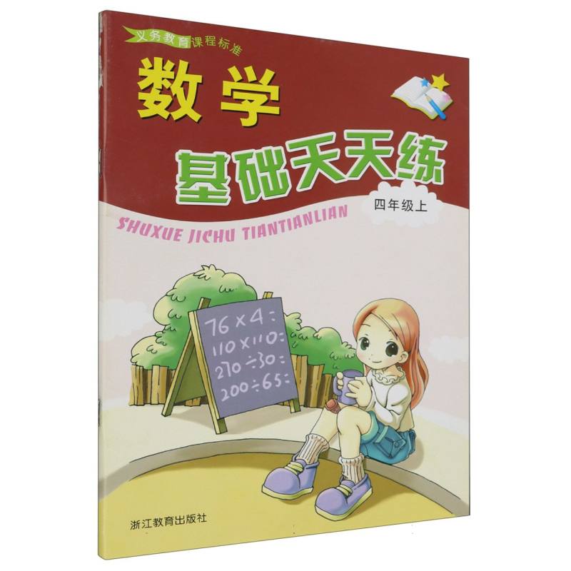 数学基础天天练（4上）/义教课程标准
