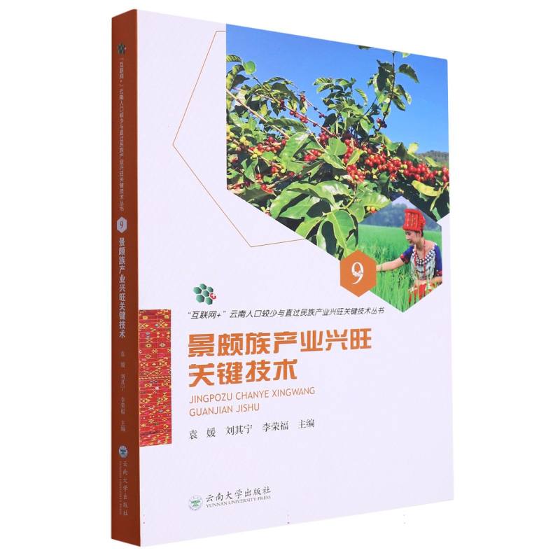 “互联网+”云南人口较少与直过民族产业兴旺关键技术丛书9：景颇族产业兴旺关键技术