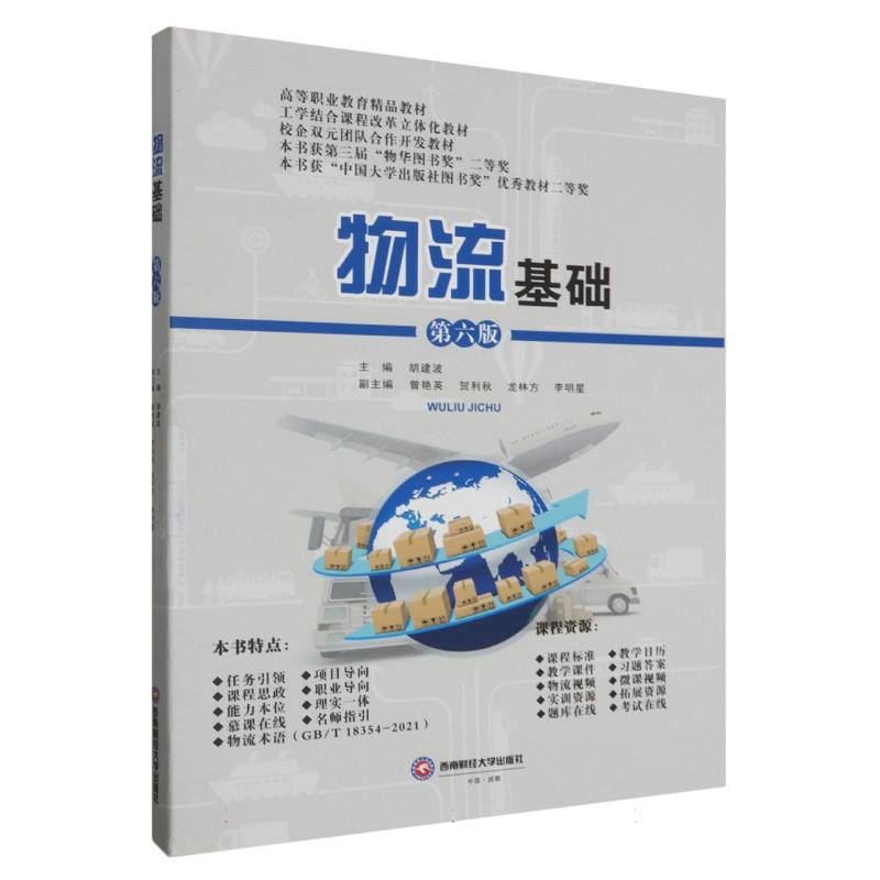 物流基础