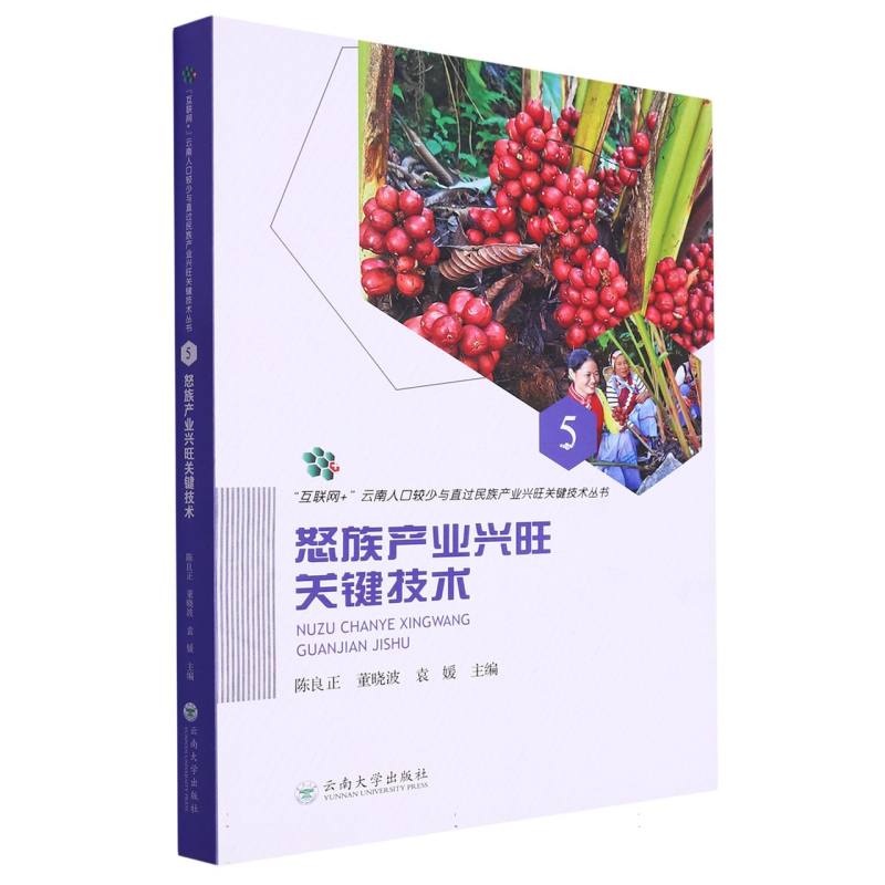 “互联网+”云南人口较少与直过民族产业兴旺关键技术丛书5：怒族产业兴旺关键技术