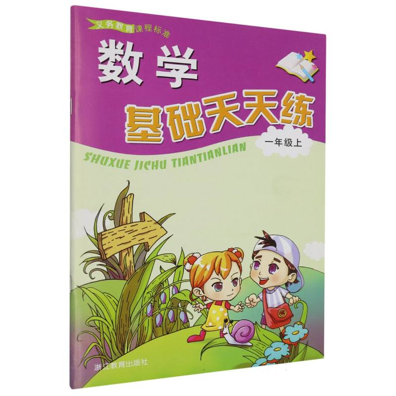 数学基础天天练（1上）/义教课程标准