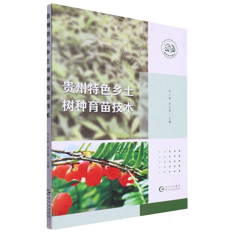 贵州特色乡土树种育苗技术