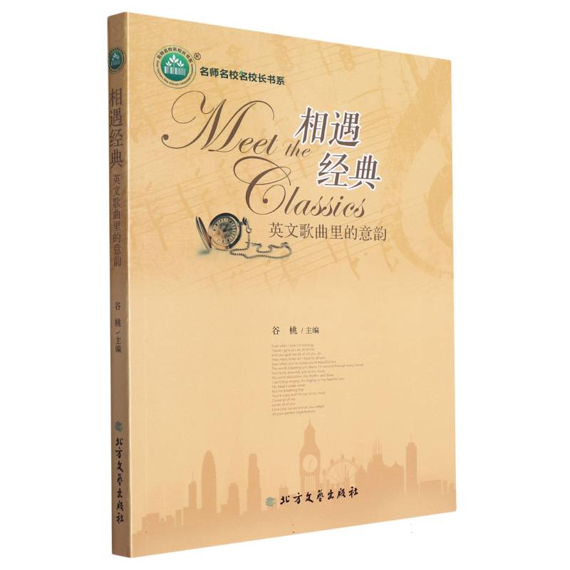 相遇经典（英文歌曲里的意韵）/名师名校名校长书系