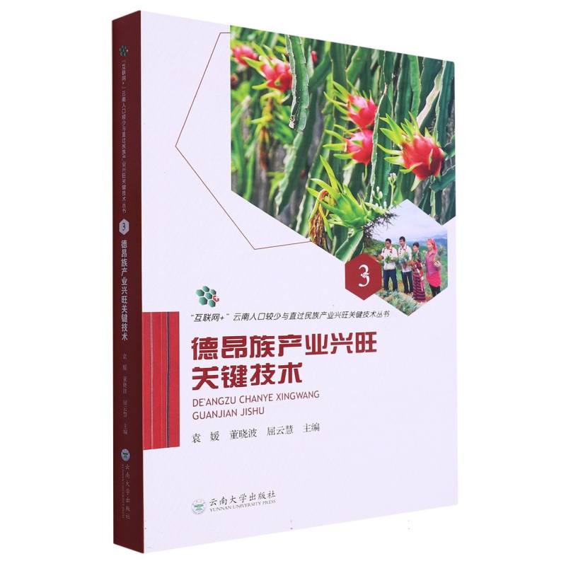 “互联网+”云南人口较少与直过民族产业兴旺关键技术丛书3：德昂族产业兴旺关键技术
