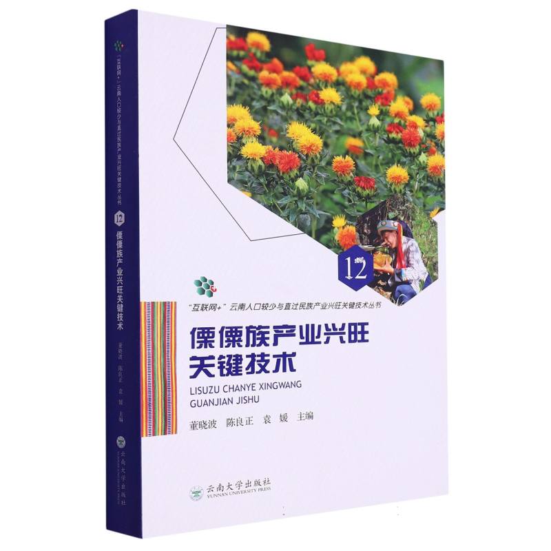“互联网+”云南人口较少与直过民族产业兴旺关键技术丛书12：傈僳族产业兴旺关键技术
