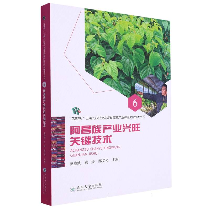 “互联网+”云南人口较少与直过民族产业兴旺关键技术丛书6：阿昌族产业兴旺关键技术