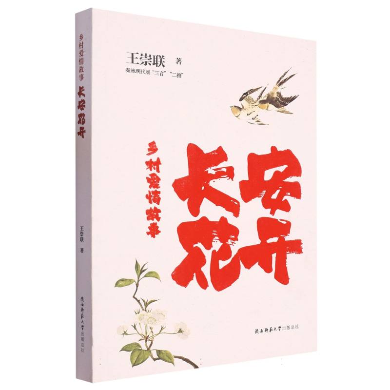 乡村爱情故事:长安花开