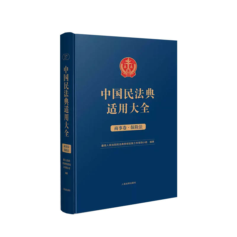 中国民法典适用大全（商事卷·保险法）（精装）