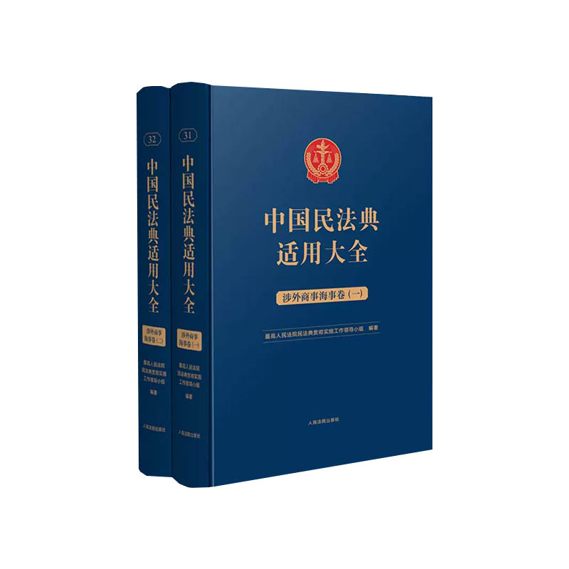 中国民法典适用大全（涉外商事海事卷）（精装）