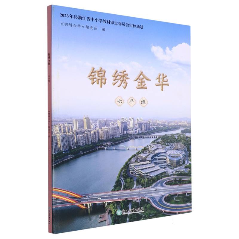 锦绣金华（7年级）