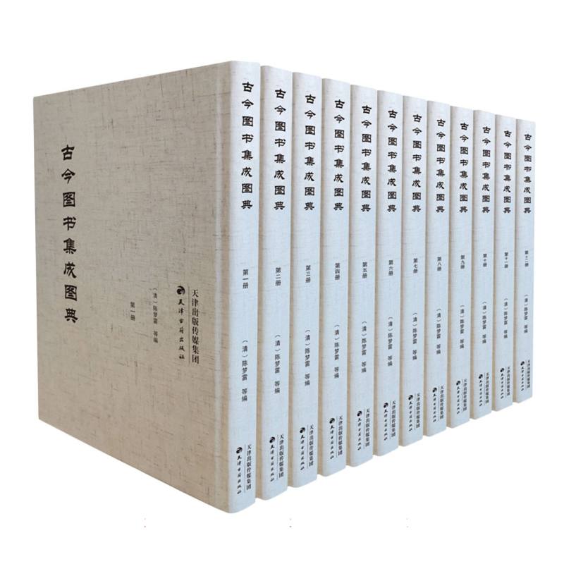 古今图书集成图典（全12册）