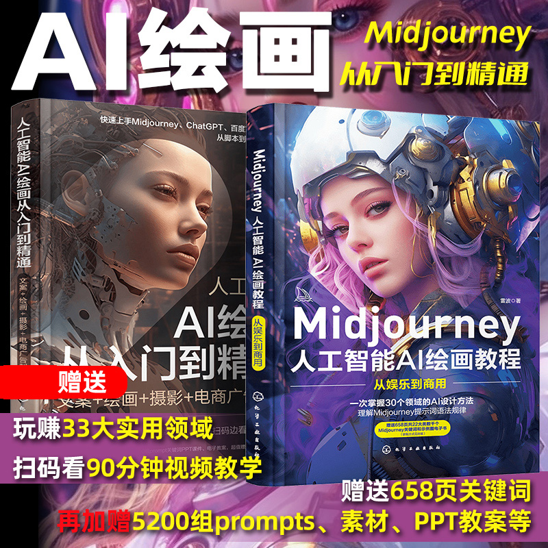 Midjourney AI绘画从入门到精通（套装2册）