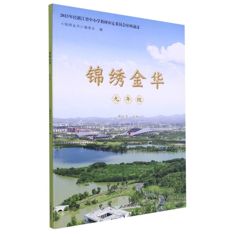锦绣金华（9年级）