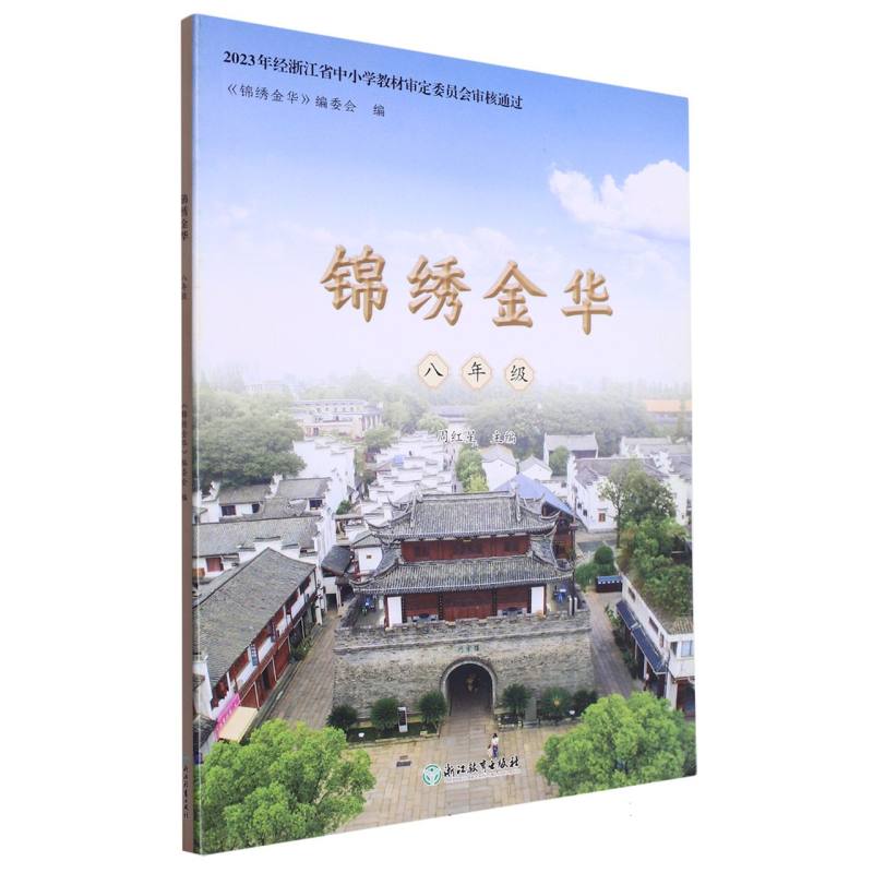 锦绣金华（8年级）
