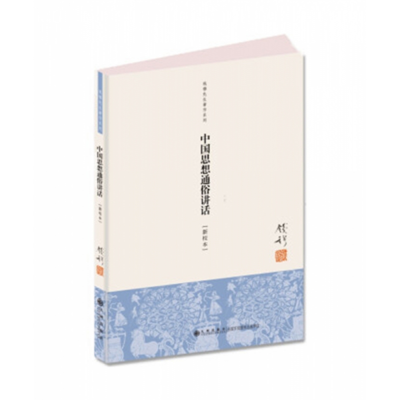 中国思想通俗讲话(新校本)/钱穆先生著作系列