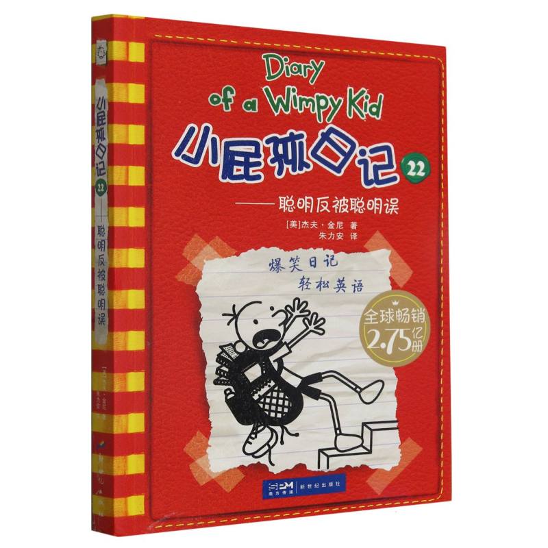 小屁孩日记（22聪明反被聪明误）