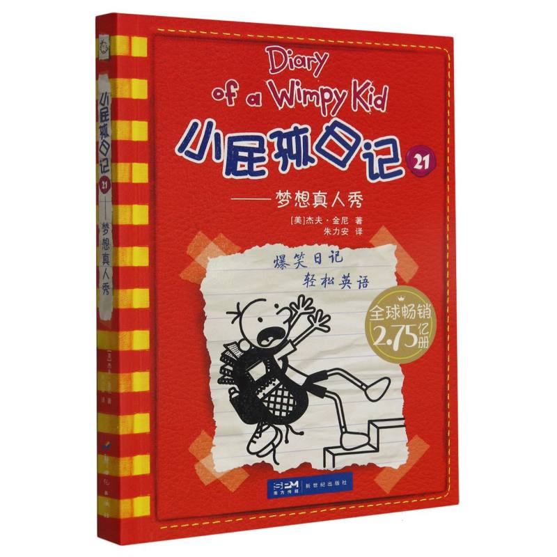 小屁孩日记(21梦想真人秀)