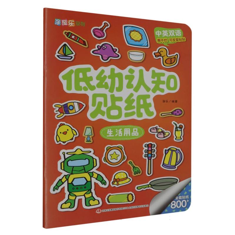 低幼认知贴纸（生活用品中英双语）/涂图乐系列