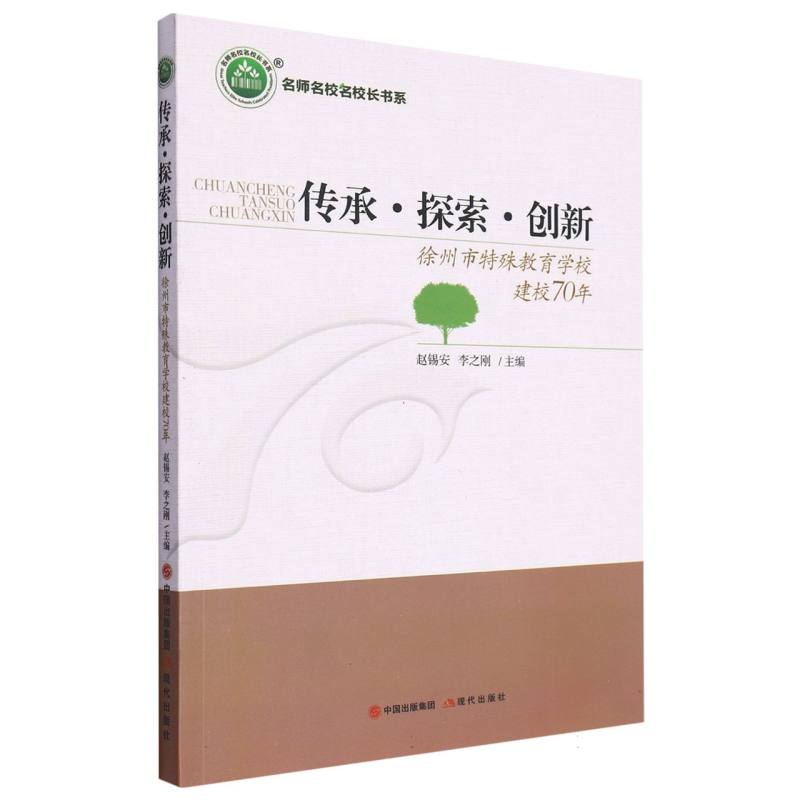 传承探索创新（徐州市特殊教育学校建校70年）/名师名校名校长书系