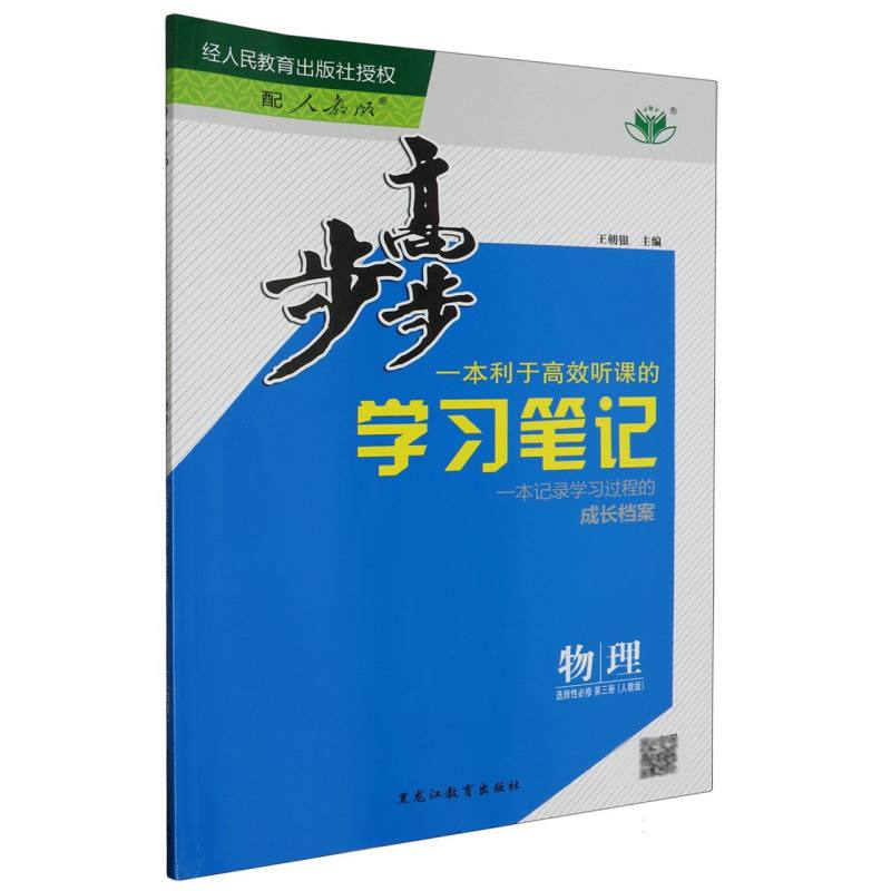 物理（选择性必修第3册人教版）/步步高学习笔记