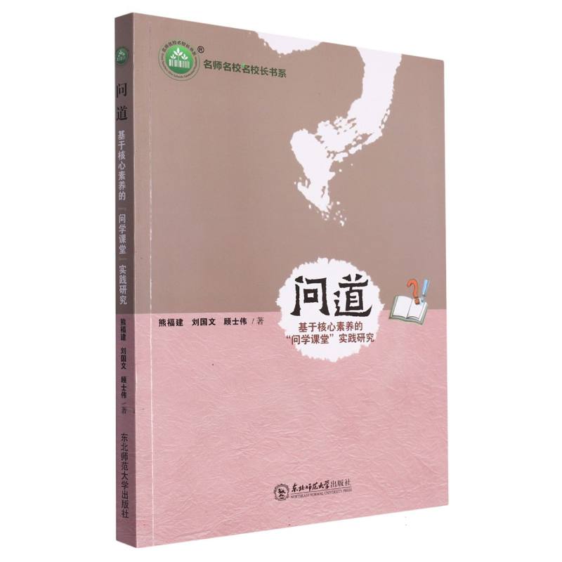 问道:基于核心素养的“问学课堂”实践研究