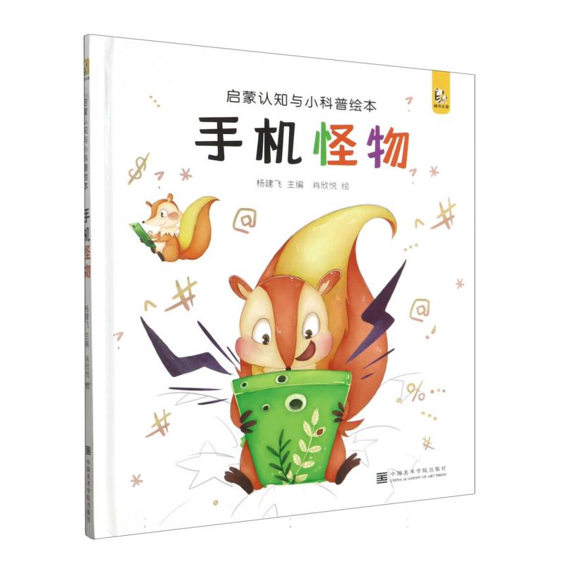 手机怪物（精）/启蒙认知与小科普绘本