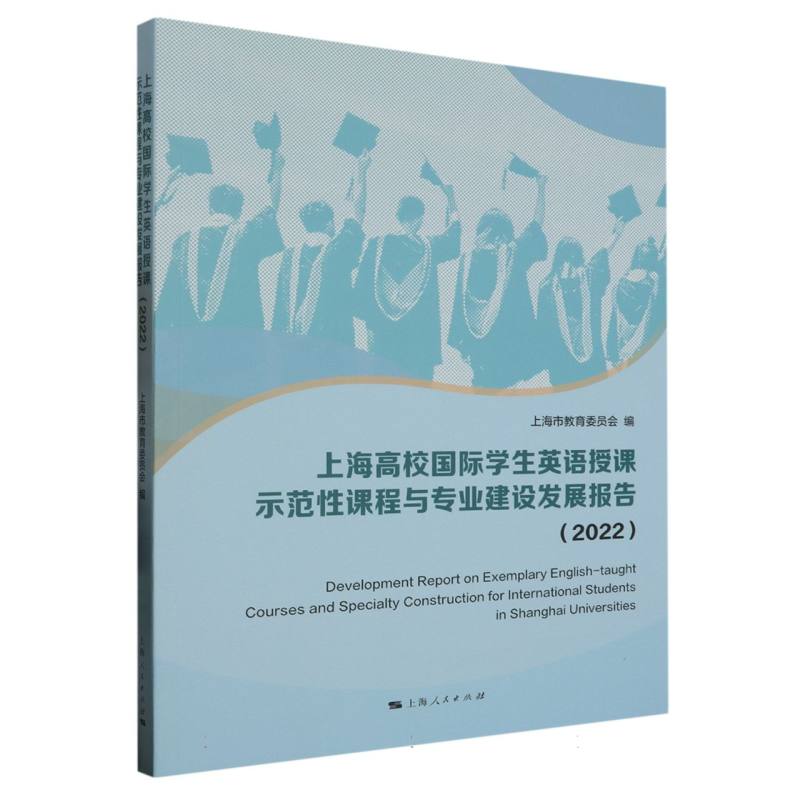 上海高校国际学生英语授课示范性课程与专业建设发展报告（2022）