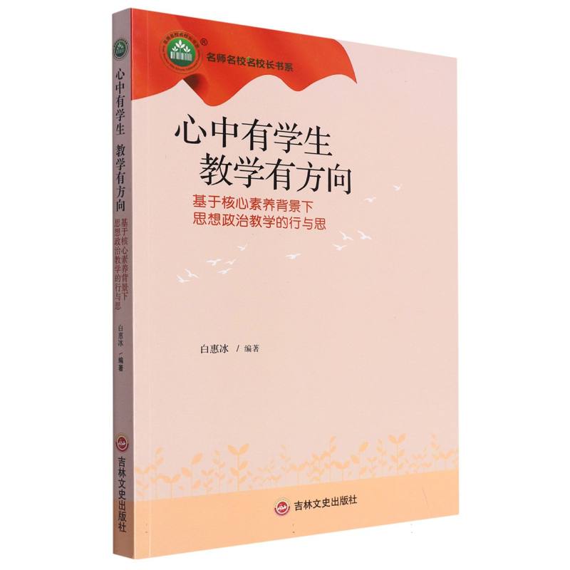 心中有学生教学有方向：基于核心素养背景下思想政治教学的行与思
